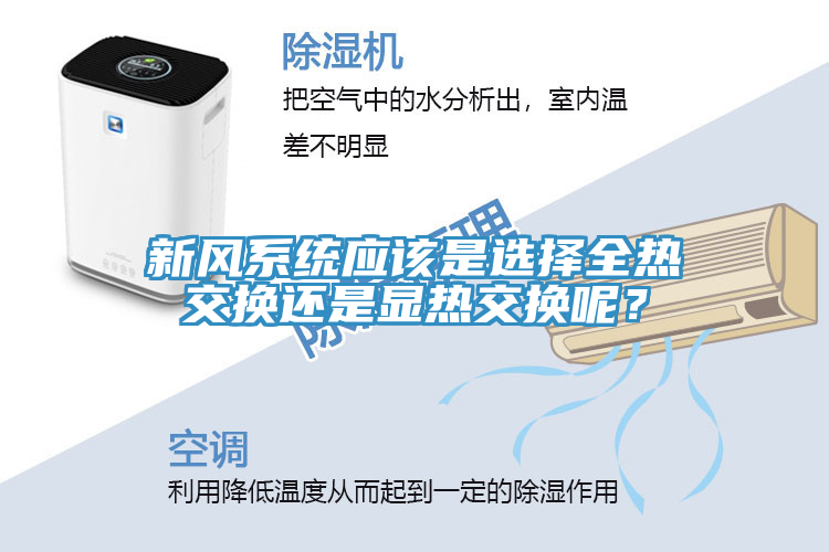 新風系統應該是選擇全熱交換還是顯熱交換呢？