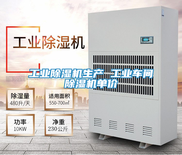 工業除濕機生產 工業車間除濕機單價