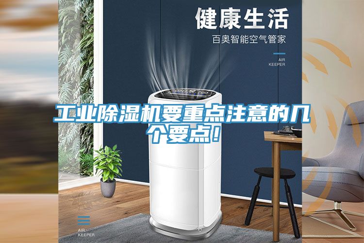 工業除濕機要重點注意的幾個要點！