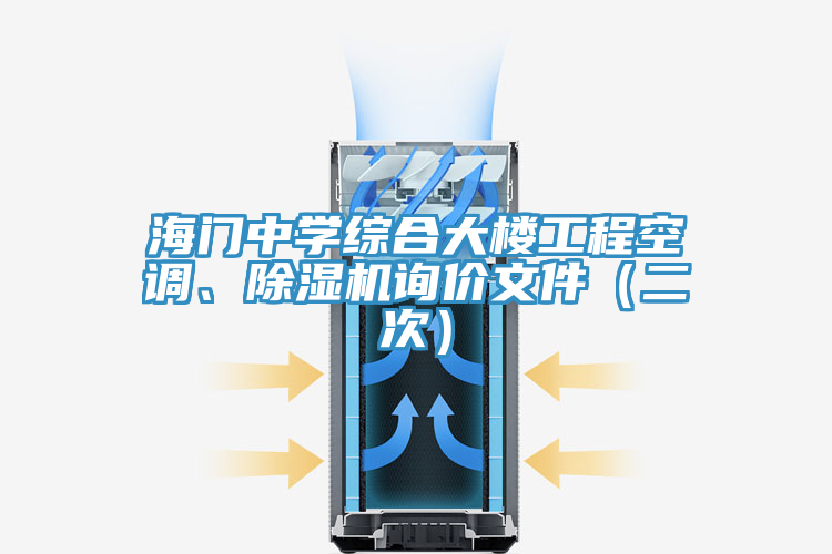 海門中學綜合大樓工程空調、除濕機詢價文件（二次）