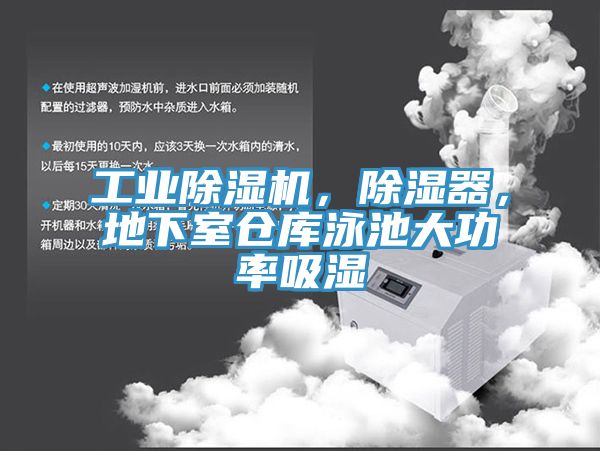 工業(yè)除濕機(jī)，除濕器，地下室倉庫泳池大功率吸濕