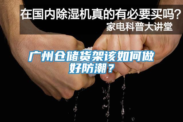 廣州倉儲貨架該如何做好防潮？