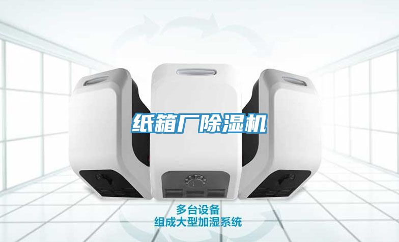 紙箱廠(chǎng)除濕機(jī)