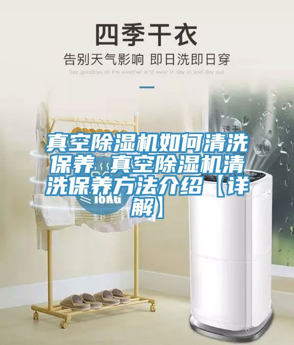 真空除濕機如何清洗保養 真空除濕機清洗保養方法介紹【詳解】