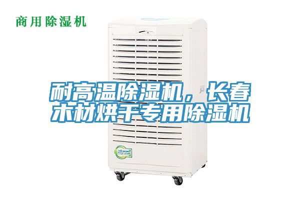 耐高溫除濕機(jī)，長春木材烘干專用除濕機(jī)