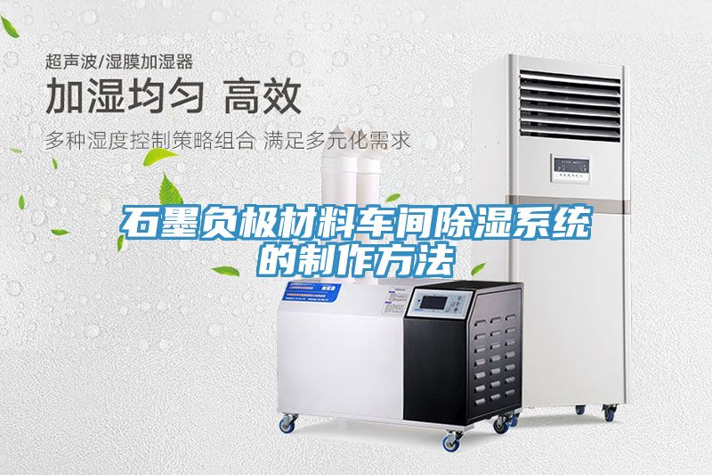 石墨負極材料車間除濕系統的制作方法