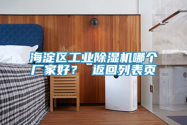 海淀區(qū)工業(yè)除濕機(jī)哪個(gè)廠家好？ 返回列表頁(yè)