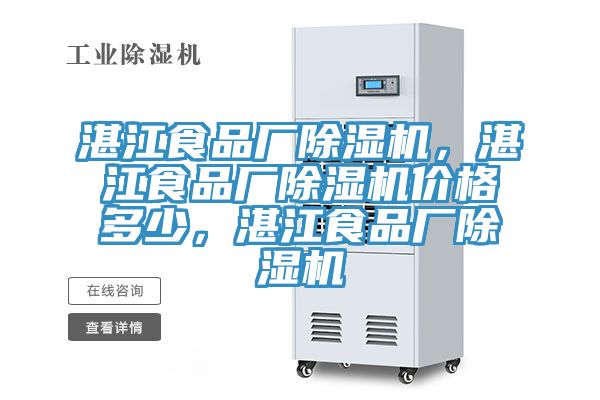湛江食品廠除濕機，湛江食品廠除濕機價格多少，湛江食品廠除濕機