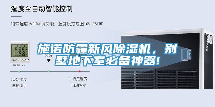 施諾防霾新風(fēng)除濕機(jī)，別墅地下室必備神器!