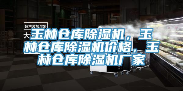 玉林倉庫除濕機(jī)，玉林倉庫除濕機(jī)價(jià)格，玉林倉庫除濕機(jī)廠家