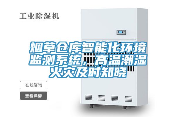 煙草倉庫智能化環境監測系統，高溫潮濕火災及時知曉