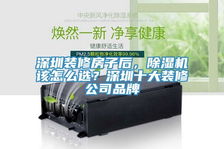 深圳裝修房子后，除濕機(jī)該怎么選？深圳十大裝修公司品牌
