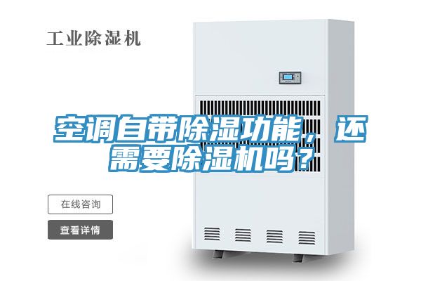 空調自帶除濕功能，還需要除濕機嗎？