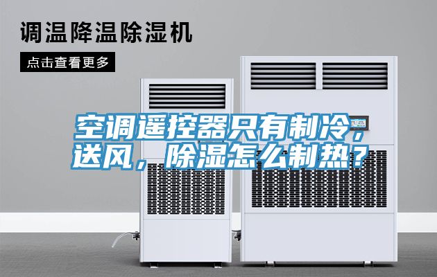 空調遙控器只有制冷，送風，除濕怎么制熱？