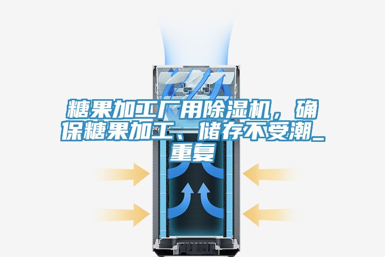 糖果加工廠用除濕機(jī)，確保糖果加工、儲(chǔ)存不受潮_重復(fù)