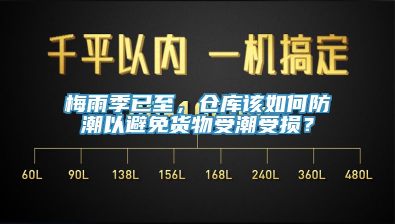 梅雨季已至，倉(cāng)庫(kù)該如何防潮以避免貨物受潮受損？