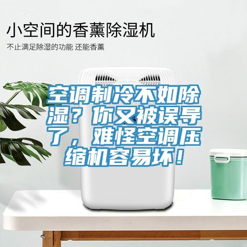 空調(diào)制冷不如除濕？你又被誤導(dǎo)了，難怪空調(diào)壓縮機(jī)容易壞！