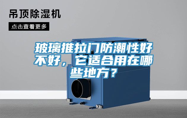 玻璃推拉門防潮性好不好，它適合用在哪些地方？