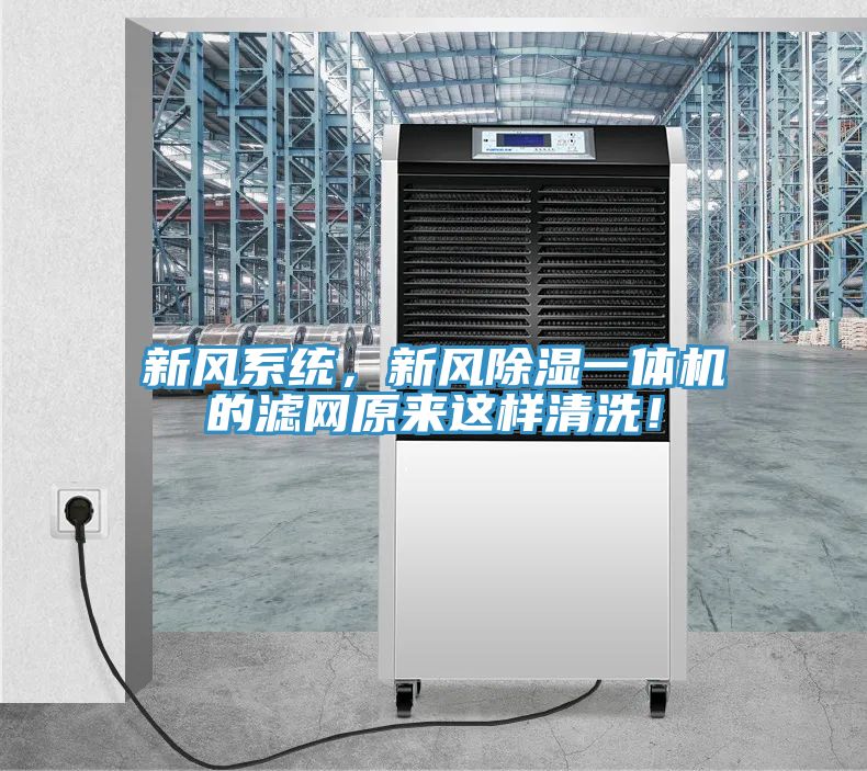 新風(fēng)系統(tǒng)，新風(fēng)除濕一體機(jī)的濾網(wǎng)原來這樣清洗！