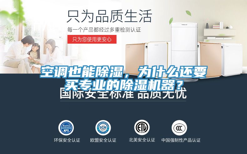 空調(diào)也能除濕，為什么還要買專業(yè)的除濕機(jī)器？