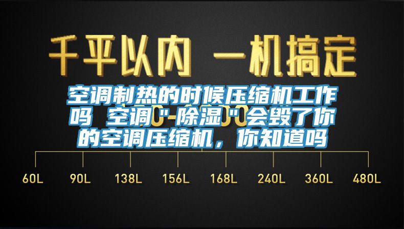空調(diào)制熱的時(shí)候壓縮機(jī)工作嗎 空調(diào)＂除濕＂會(huì)毀了你的空調(diào)壓縮機(jī)，你知道嗎