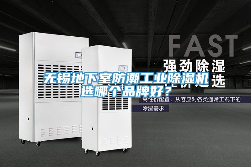 無錫地下室防潮工業(yè)除濕機(jī)選哪個(gè)品牌好？