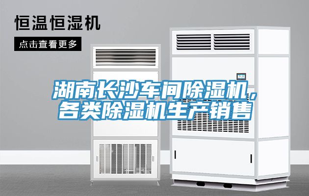 湖南長(zhǎng)沙車(chē)間除濕機(jī)，各類(lèi)除濕機(jī)生產(chǎn)銷(xiāo)售