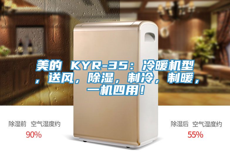美的 KYR-35：冷暖機(jī)型，送風(fēng)，除濕，制冷，制暖，一機(jī)四用！