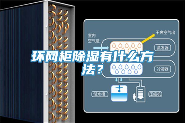 環(huán)網(wǎng)柜除濕有什么方法？