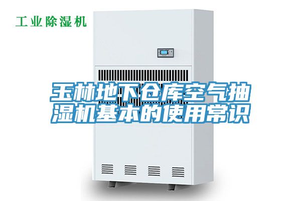 玉林地下倉庫空氣抽濕機(jī)基本的使用常識