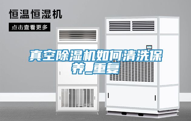 真空除濕機如何清洗保養_重復