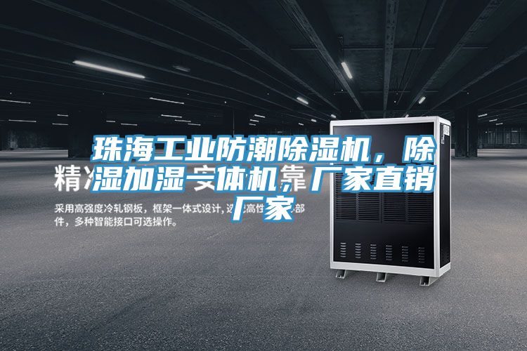珠海工業防潮除濕機，除濕加濕一體機，廠家直銷廠家