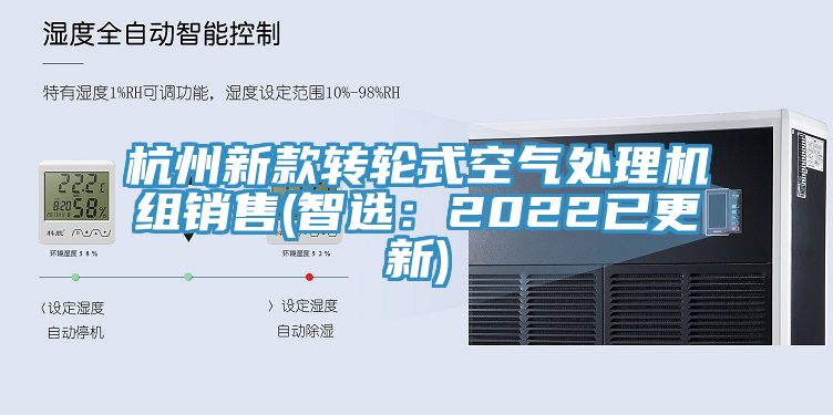 杭州新款轉(zhuǎn)輪式空氣處理機(jī)組銷(xiāo)售(智選：2022已更新)