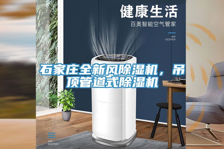 石家莊全新風除濕機，吊頂管道式除濕機