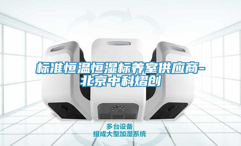 標準恒溫恒濕標養室供應商-北京中科熠創