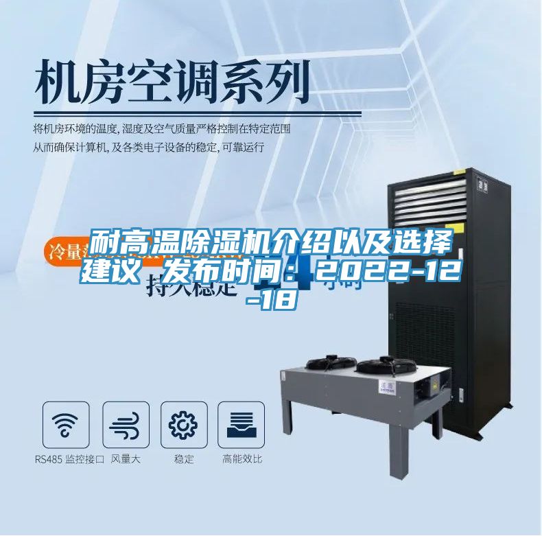 耐高溫除濕機介紹以及選擇建議 發布時間：2022-12-18