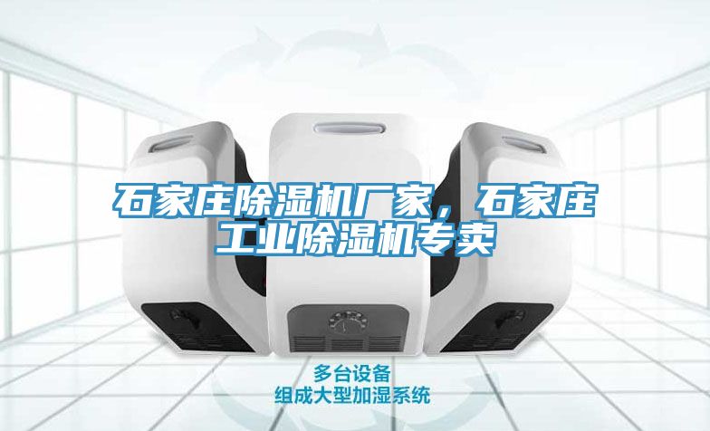 石家莊除濕機廠家，石家莊工業除濕機專賣