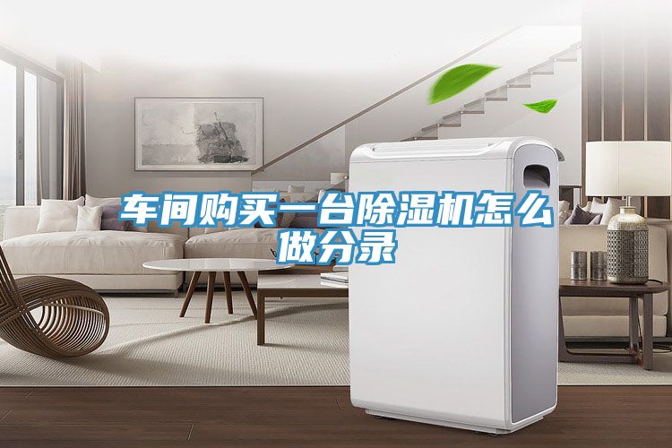車間購(gòu)買(mǎi)一臺(tái)除濕機(jī)怎么做分錄