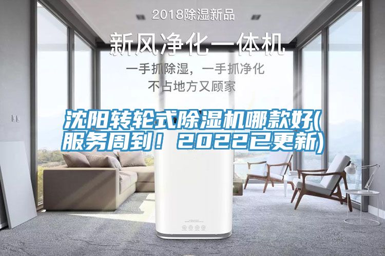 沈陽轉輪式除濕機哪款好(服務周到！2022已更新)