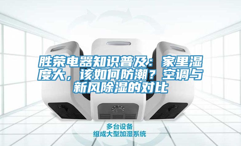 勝榮電器知識普及：家里濕度大，該如何防潮？空調(diào)與新風除濕的對比