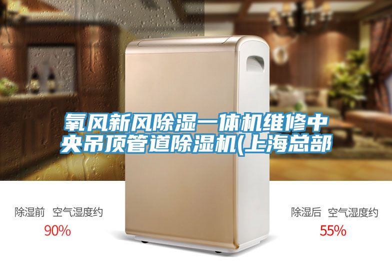 氧風(fēng)新風(fēng)除濕一體機維修中央吊頂管道除濕機(上海總部
