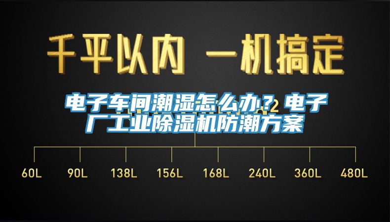 電子車間潮濕怎么辦？電子廠工業(yè)除濕機防潮方案