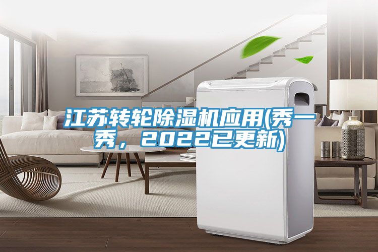 江蘇轉(zhuǎn)輪除濕機應用(秀一秀，2022已更新)