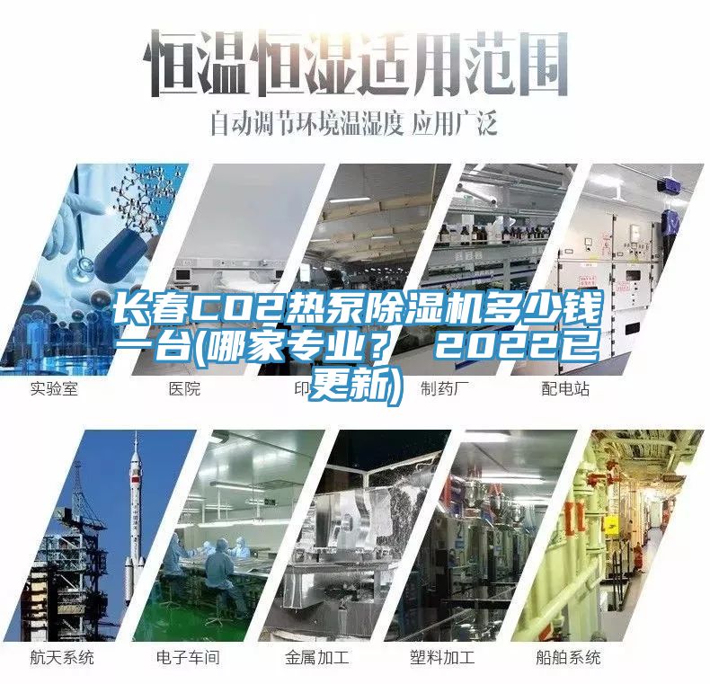 長春CO2熱泵除濕機多少錢一臺(哪家專業？ 2022已更新)