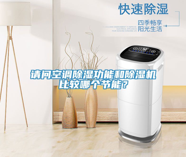 請問空調除濕功能和除濕機比較哪個節能？
