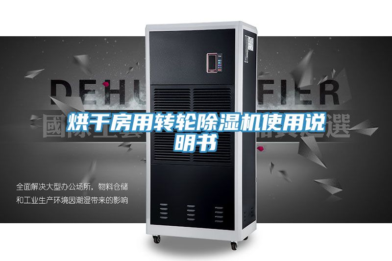 烘干房用轉(zhuǎn)輪除濕機(jī)使用說(shuō)明書