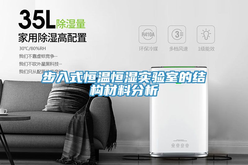 步入式恒溫恒濕實(shí)驗室的結(jié)構(gòu)材料分析