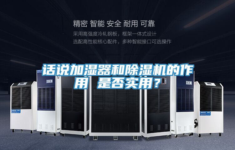 話說加濕器和除濕機的作用 是否實用？