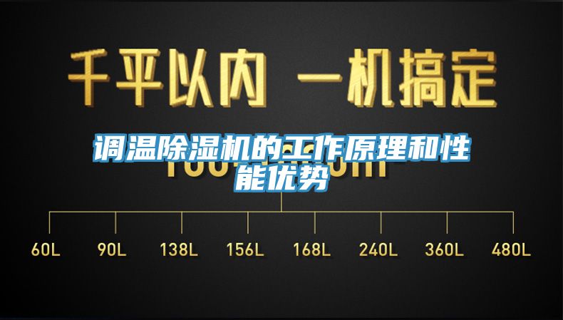 調溫除濕機的工作原理和性能優勢