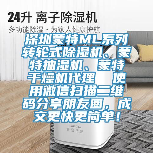 深圳蒙特ML系列轉輪式除濕機、蒙特抽濕機、蒙特干燥機代理  使用微信掃描二維碼分享朋友圈，成交更快更簡單！